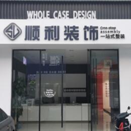 宣城市宁国顺利装修公司